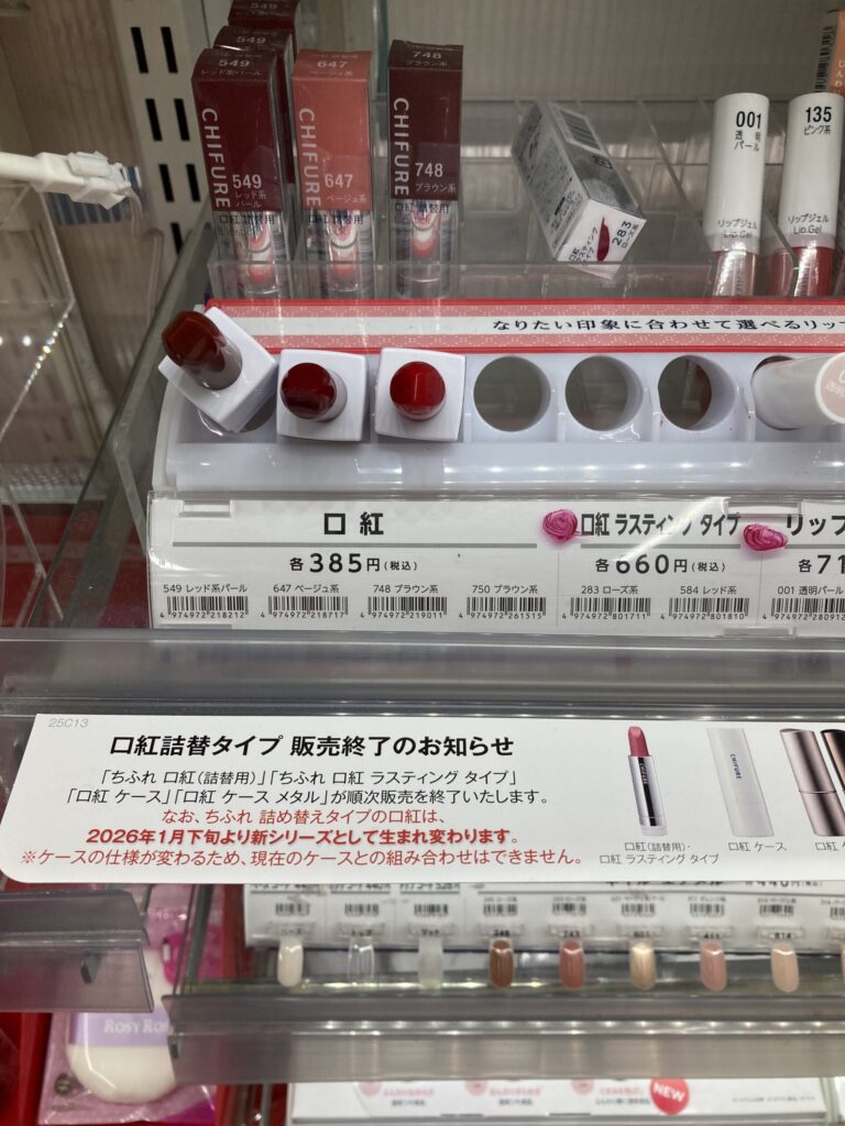 ちふれ口紅がなくなる?!